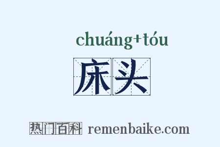 床头是什么意思的图片